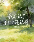 我忘記了，但心還記得 封面