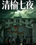 清榆七夜 封面