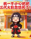 我一不小心把三代火影忽悠死了！ 封面
