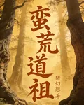 蠻荒道祖 封面