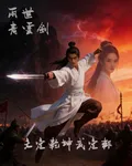 兩世青雲劍：文定乾坤武定邦 封面