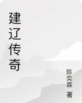 建遼傳奇 封面