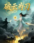 破云爲刃 封面
