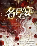 名號宴 封面