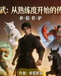 高武從熟練度開始的傳奇 封面