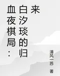 血夜棋局：白汐琰的歸來 封面