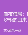 血夜棋局：白汐琰的歸來 封面