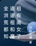 全洪荒都知道道祖和魔祖有閨女了 封面