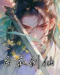 白衣劍仙陳長生 封面
