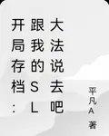 開局存檔：跟我的sl大法說去吧 封面