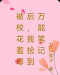 被校花羞辱後，我撿到萬能筆記 封面