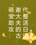 萌寶助攻：謝大夫的古代整活日記 封面