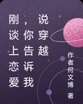 剛談上戀愛，你告訴我說穿越 封面