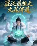 混沌道祖之九尾伴道 封面