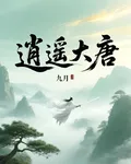 逍遙大唐 封面