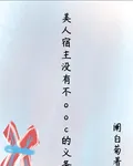 美人宿主沒有不ooc的義務 封面