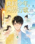 此間少年，兩界行歌 封面