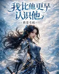我比他更早認識他 封面
