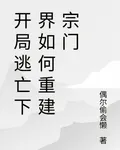 開局逃亡下界如何重建宗門 封面