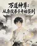 萬道神尊：從雜役弟子開始簽到 封面