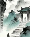 她以假意謀天下 封面