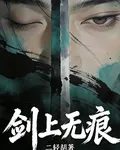 劍上無痕 封面