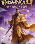 前世仙帝，我爲至尊 封面
