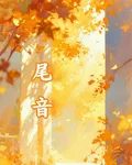 尾音 封面