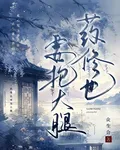 藥修也要抱大腿 封面