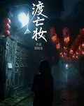 渡亡妝 封面