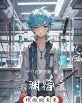 深淵宿主 封面
