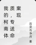 我的柯南體質，專送命案現 封面