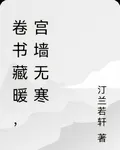 卷書藏暖，宮牆無寒 封面