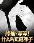 修仙：等等！什麼叫正道邪子 封面