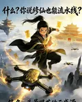 什麼？你說修仙也能流水線？ 封面