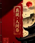 真說：人間卷 封面