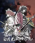重生之義勇綁定了白月光攻略系統 封面
