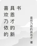 喜歡乃依的具恩才的新書 封面