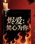 燼愛：焚心爲你 封面