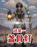 這是一盞骨燈 封面