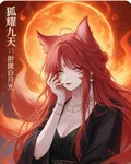 狐耀九天：拒做白月光 封面