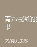 青九蟲澎的新書 封面