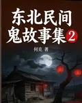 東北民間鬼故事集2 封面
