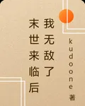 末世來臨後我無敵了 封面