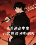 我普通高中生，召喚神獸很核理吧 封面
