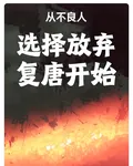 從不良人選擇放棄復唐開始 封面