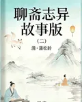 聊齋志異：故事版2 封面