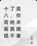 十八哥看錯了，她真不是你未婚妻 封面