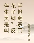 伴生靈是叫花子綱？反手掀翻宗門 封面