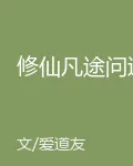 修仙凡途問道 封面